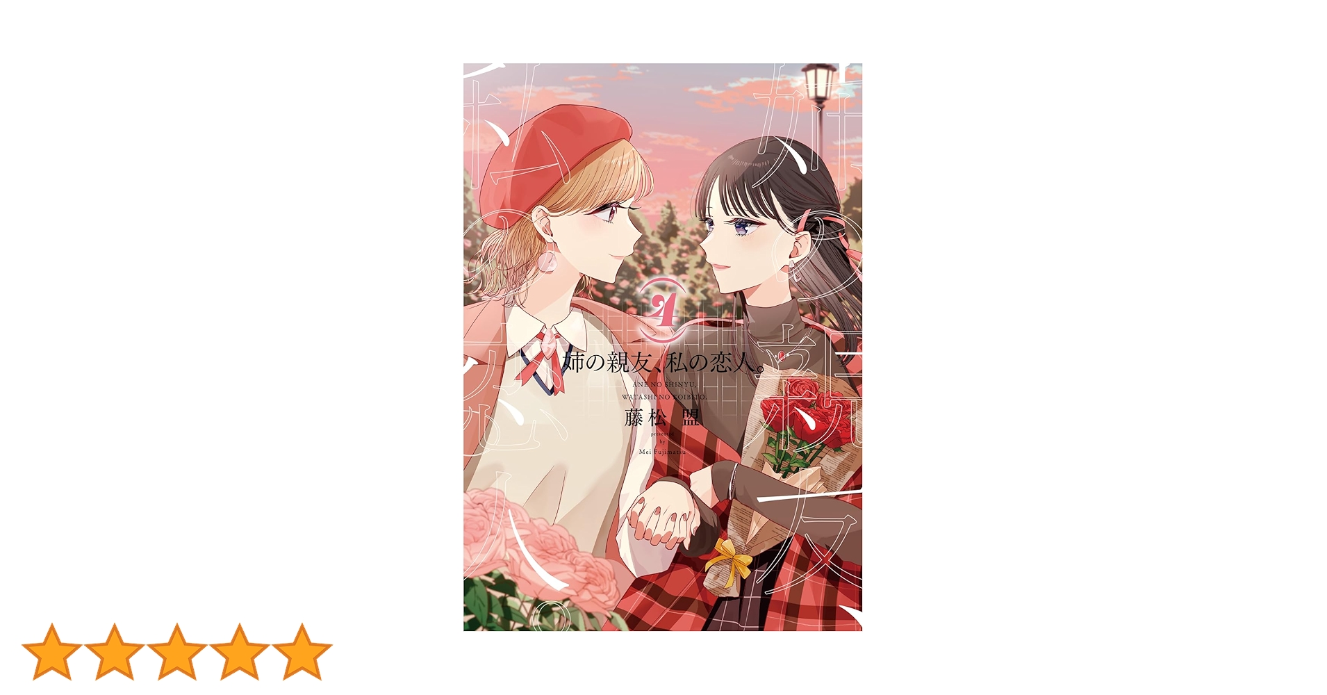 Amazon.co.jp: 姉の親友、私の恋人。(4) (電撃コミックスNEXT